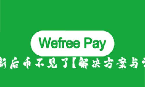 TPWallet更新后币不见了？解决方案与常见问题解析