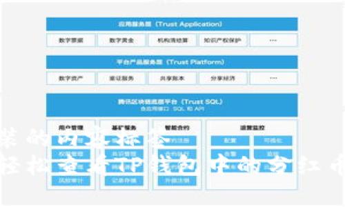 被封装的内容标签  
如何轻松查看TP钱包中的分红币情况
