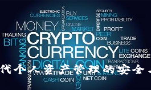 TP钱包：现代个人资产管理的安全与风险并存