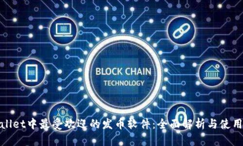 tpwallet中最受欢迎的发币软件:全面解析与使用指南