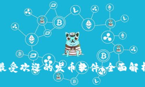 tpwallet中最受欢迎的发币软件:全面解析与使用指南