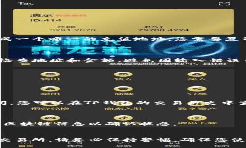 要将TP钱包中的资产转移到火币交易所，您可以按照以下步骤进行操作。这些步骤适用于多数加密货币的兑换和转移，具体操作可能因所用的货币和平台策略略有不同。在您进行任何操作之前，请确保TLS、阿尔戈兰丹等相关网络的最新动态，并确保自己的信息安全。

### 步骤 1：打开TP钱包
登录您的TP钱包
首先，在您的手机上打开TP钱包应用，输入您的密码或进行生物识别登录。

### 步骤 2：选择要转移的资产
选择您要转移的加密货币
在钱包界面中，找到您想要从TP钱包转移到火币的加密货币。例如，ETH、BTC、USDT等。点击相应的加密货币。

### 步骤 3：获取火币收款地址
在火币交易所获取收款地址
接下来，您需要登录您的火币账户。在火币的资产管理页面，选择“充值”选项，并选择您要充值的加密货币。系统会生成一个唯一的充值地址，您需要复制这个地址。

### 步骤 4：发起转账
在TP钱包中输入转账信息
回到TP钱包，点击“发送”按钮。在发送页面中，粘贴您从火币获取的充值地址，并输入您希望转移的金额。请务必仔细检查地址和金额，避免因输入错误而导致资产丢失。

### 步骤 5：确认转账信息
确认并完成转账
在确认页面，检查所有信息是否正确。如果没有问题，点击“确认”并输入您的TP钱包密码以完成转账。

### 步骤 6：等待确认
等待区块链确认
转账发起后，您需要等待区块链网络的确认，这可能需要几分钟到几小时不等，具体取决于网络的繁忙程度。在此期间，您可以在TP钱包的交易历史中查看转账状态。

### 步骤 7：检查火币到账情况
确认资产到账
在转账成功后，您可以在火币的资产界面查看相应的加密货币是否已到账。如果没有到账，请耐心等待或查看相关的区块链信息以确认状态。

### 小结
转移资金的过程看似复杂，但只要您小心翼翼地按照每一步操作，就可以安全顺利地将TP钱包中的资产转移到火币交易所。请务必保持警惕，确保您使用的地址及信息都是正确的，以防造成不必要的损失。