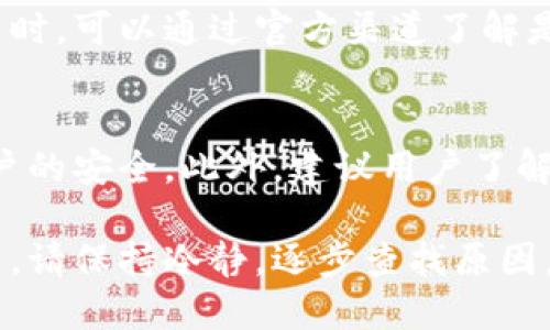 ### 核心绑定TP钱包无法提现的原因及解决方案

在数字货币日益普及的今天，TP钱包成为了许多人存储和交易数字资产的重要工具。然而，有一些用户在使用TP钱包的时候发现，自己无法执行提现操作，这让人感到非常困扰。今天，我们就来深入探讨一下核心绑定TP钱包无法提现的原因，以及该如何解决这个问题。

一、核心绑定的概念

在深入解决TP钱包无法提现的问题之前，我们首先需要了解什么是“核心绑定”。核心绑定通常是指用户把某个核心数字资产（如某种加密货币）与TP钱包关联起来，这样可以方便地进行转账和交易。然而，当用户进行这些操作时，有时会因为一些设置或技术因素，导致提现功能受限。

真心觉得，作为一名数字货币的爱好者，理解这些核心概念是非常重要的。只有掌握了这些基础，用户才能更好地管理自己的资产，避免交易中的意外情况。

二、TP钱包的特点

TP钱包是一款主打易用性和安全性的数字货币钱包。它支持多种主流的加密货币，用户可以方便地在钱包中进行存储、转账和交易。同时，TP钱包也提供了强大的安全措施，以保护用户的资产不受损失。

三、为什么无法提现

那么，为什么核心绑定的TP钱包会出现无法提现的情况呢？这可能由以下几种因素造成：

h41. 账户安全问题/h4
首先，TP钱包为保护用户的资产安全，设定了一些安全防护措施。如果系统检测到异常活动，可能会自动限制提现功能。因此，确保账户的安全性是非常重要的。

h42. 未完成身份认证/h4
很多数字货币交易平台都要求用户完成身份认证，以符合相关法律法规。如果用户没有完成KYC（Know Your Customer）实名认证，提现功能可能会受到限制。

h43. 网络问题/h4
有时，由于网络不稳定，用户在尝试提现时可能会遇到失败的情况。在这种情况下，建议用户刷新网络或者重新启动TP钱包，重新尝试提现操作。

h44. 余额不足/h4
尽管这一点可能显而易见，但是仍然有用户因为账户余额不足而未能成功提现。在提现之前，请务必检查余额并确保满足最低提现条件。

h45. 系统维护或升级/h4
如果TP钱包正在进行系统维护或升级，那么用户将无法进行提现操作。此时只需耐心等待，其它功能正常恢复后再进行提现。

四、解决方案

处理TP钱包无法提现问题的具体解决方案可以分为以下几个步骤：

h41. 检查账户安全设置/h4
用户应该首先查看自己的账户安全设置。确保没有任何异常活动并提供必要的验证信息。若发现异常需及时联系TP钱包客服。

h42. 完成身份认证/h4
如果未完成实名认证，请遵循TP钱包的指引，提交必要的身份信息以完成验证。这样不仅提升了账户的安全性，也为未来的交易提供便利。

h43. 检查网络连接/h4
确认网络稳定，必要时重启手机或切换网络环境。若在使用过程中频繁遇到网络问题，可以考虑使用其他网络服务。

h44. 确认余额及提现条件/h4
在进行提现前，务必检查您的账户余额，确保达到提现的最低限额。同时，了解不同资产的提现规定，以免造成不必要的麻烦。

h45. 关注官方公告/h4
如果TP钱包正在进行系统维护，用户可以在官方网站或社交媒体上查看相关通知。耐心等待更新，跟随官方确认的时间进行操作。

五、常见问题

h41. 如果TP钱包提现一直失败，我该找谁帮忙？/h4
遇到提现一直失败的问题，建议用户第一时间联系TP钱包的官方客服。通常，客服团队会为用户提供专业的技术支持和指导。同时，可以通过官方渠道了解是否有普遍性的问题存在。

h42. 需不需要定期检查TP钱包的安全性？/h4
是的，定期检查TP钱包的安全性非常必要。用户可以经常更改密码、定期更新软件版本，并开启双重认证等安全措施，来提升账户的安全。此外，建议用户了解相关的诈骗手段，慎防钓鱼网站和虚假应用。

总体而言，TP钱包作为一款安全可靠的数字资产管理工具，为用户提供了良好的使用体验。但在使用过程中，如果遇到提现问题，请保持冷静，逐步查找原因，并尝试上述的解决方案。希望每一位数字货币爱好者都能顺利管理自己的资产，享受数字货币带来的便利与乐趣！