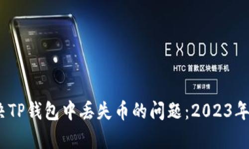 如何有效解决TP钱包中丢失币的问题：2023年7个实用技巧