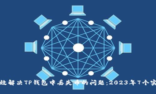 如何有效解决TP钱包中丢失币的问题：2023年7个实用技巧