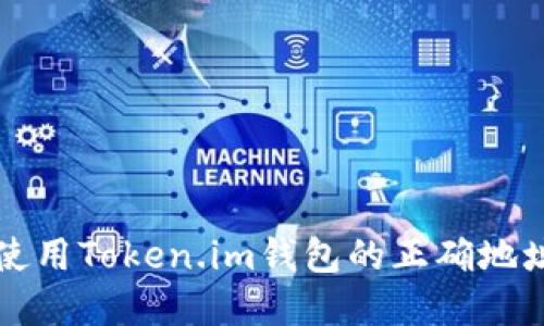 如何找到并使用Token.im钱包的正确地址和下载方式