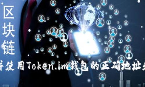 如何找到并使用Token.im钱包的正确地址和下载方式