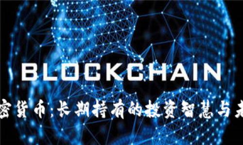 苹果加密货币：长期持有的投资智慧与未来趋势