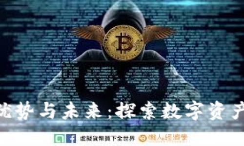 Tokenim的优势与未来：探索数字资产的无穷可能