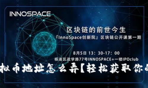 : TRC20虚拟币地址怎么弄？轻松获取你的加密钱包！