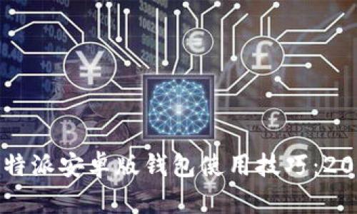 立即掌握比特派安卓版钱包使用技巧：2025必看指南