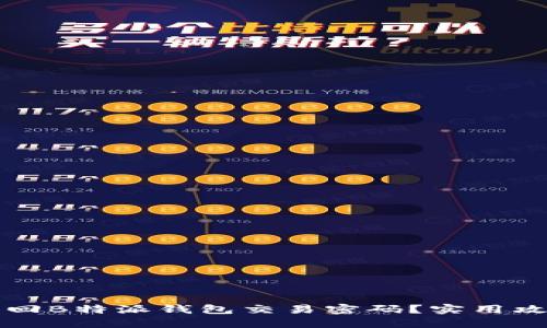 如何找回B特派钱包交易密码？实用攻略分享