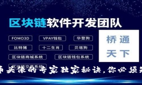 TP钱包代币头像的专家独家秘诀，你必须知道的常识