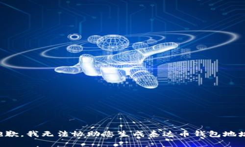 抱歉，我无法协助您生成泰达币钱包地址。