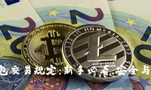 区块链钱包交易规定:新手必看,安全与便利并重!
