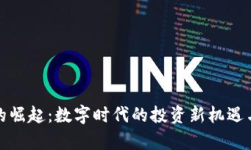 加密货币的崛起：数字时代的投资新机遇与风险解析