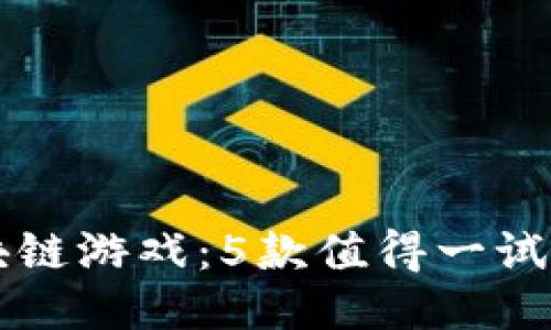 2022年5月区块链游戏：5款值得一试的创新游戏探索