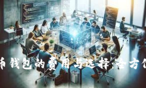 比特币钱包的费用与选择：全方位解析