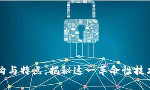 区块链的结构与特点：揭秘这一革命性技术的核心价值