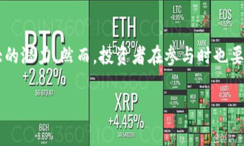 区块链筹码是一个相对较新的概念，在区块链和加密货币的世界中，筹码通常指代在特定区块链网络或生态系统中发行的代币或数字资产。这些筹码可以在市场上交易、用于验证交易、支付费用或作为参与某些活动的凭证。

以下是更详细的解析，分为几个部分进行介绍：

什么是区块链筹码？
区块链筹码是基于区块链技术生成的数字资产。它们可以是加密货币、实用代币或证券代币等形式。与传统货币相比，区块链筹码的最大特点是去中心化，即不被某一特定机构或组织控制。比特币和以太坊是最为人熟知的区块链筹码，其中比特币作为一种数字货币而存在，而以太坊则为智能合约提供了基础平台。

区块链筹码的分类
区块链筹码可以根据其作用和功能进行分类，主要包括以下几类：
ul
    listrong加密货币：/strong这是一种主要用于交易的数字资产。比特币是最著名的例子，但还有许多其他，如莱特币、瑞波币等。/li
    listrong实用代币：/strong这类代币在特定平台上具有实用性，可以用于支付服务或购买产品。例如，以太坊上的“以太”代币，用于支付网络上的交易费用。/li
    listrong证券代币：/strong这种代币代表某种资产的权益或所有权，通常与传统证券类似，比如公司股票或债券。它们的特点是受到法律监管，并且可以在区块链上进行交易。/li
/ul

区块链筹码的功能
区块链筹码的功能多样，不同类型的筹码在不同场景下具有各自的价值和用途。以下是一些主要功能：
ul
    listrong交易媒介：/strong大多数人使用区块链筹码作为交换价值的手段，例如进行商品买卖或服务支付。/li
    listrong价值存储：/strong像比特币这样的筹码被视为数字黄金，可以作为长期价值存储的工具。/li
    listrong奖励机制：/strong在一些区块链网络中，用户通过提供计算资源或验证交易可以获得筹码作为奖励。/li
    listrong投资工具：/strong通过交易所购买和出售区块链筹码，投资者可以参与这个日益增长的市场，追逐潜在的收益。/li
/ul

区块链筹码的应用场景
区块链筹码在众多行业中都有广泛的应用，其中包括：
ul
    listrong金融服务：/strong在传统银行业务中，区块链筹码可用于跨境支付、融资、清算和结算等方面，大幅提升效率。/li
    listrong供应链管理：/strong通过使用区块链技术，企业能够追踪产品从生产到交付的每一个步骤，实现透明化管理。/li
    listrong医疗健康：/strong区块链筹码可用于存储和共享患者的医疗记录，确保数据的安全和隐私。/li
    listrong游戏行业：/strong在在线游戏中，区块链筹码可以作为游戏货币，玩家通过购买代币获得游戏内特权。/li
/ul

如何获取区块链筹码？
想要获取区块链筹码，通常有以下几种方式：
ul
    listrong购买：/strong用户可以通过加密货币交易所使用法定货币购买区块链筹码。如要购买比特币，可在如Coinbase或Binance等交易所注册账户。/li
    listrong挖矿：/strong通过参与网络的运作，用户可以通过挖矿获得筹码，这通常涉及先进的计算机设备和高能耗。/li
    listrong赚取：/strong有些平台提供奖励机制，用户通过完成任务、参与调查或贡献内容获得筹码。/li
/ul

区块链筹码的风险与挑战
虽然区块链筹码提供诸多机遇，但也伴随一定的风险与挑战：
ul
    listrong市场波动：/strong区块链筹码的价格通常波动较大，投资者必须能够承受潜在的财务损失。/li
    listrong法规不确定性：/strong各国对于区块链筹码的监管政策不同，投资者需保持警惕，遵循相关法律法规。/li
    listrong安全性问题：/strong交易所和钱包的安全性是潜在的风险来源，用户的资产可能遭到黑客攻击。/li
/ul

结论
区块链筹码作为一种新兴的数字资产，正在重新定义传统金融和商业运作模式。它的去中心化、透明性和安全性使其在各个行业中展现出巨大的潜力。然而，投资者在参与时也要谨慎，了解市场动态、做好风险管理。随着技术的不断进步和应用范围的拓展，区块链筹码无疑将在未来的经济生活中扮演越来越重要的角色。

通过以上介绍，希望能帮助读者更清楚地理解区块链筹码的概念、分类、功能及应用，增强对这一领域的兴趣与认识。