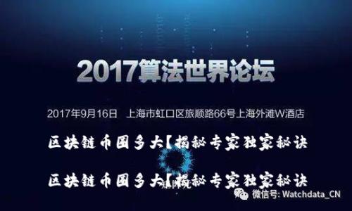 区块链币圈多大？揭秘专家独家秘诀

区块链币圈多大？揭秘专家独家秘诀