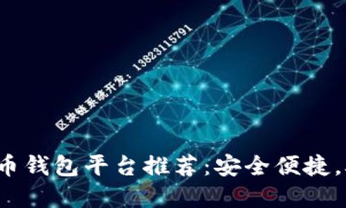 2023年国内最佳比特币钱包平台推荐：安全便捷，助你轻松掌控数字资产