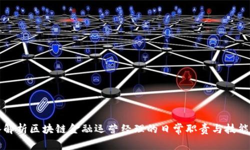 深入解析区块链金融运营经理的日常职责与技能要求