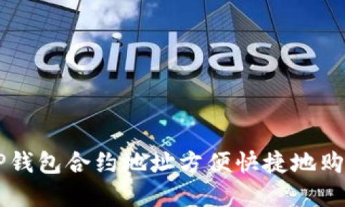 如何通过TP钱包合约地址方便快捷地购买加密货币