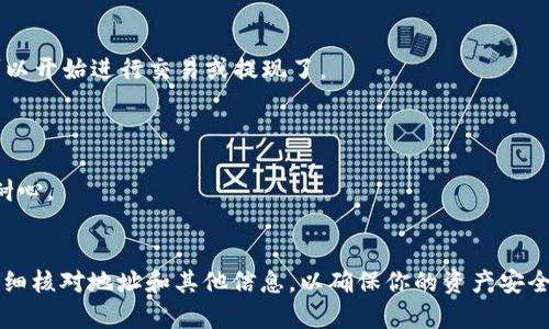 将币从TP Wallet转回交易所的过程相对简单，但需要注意的是，每个交易所的具体操作可能有所不同。以下是通用的步骤指南，帮助你将币转回交易所：

步骤一：获取交易所的钱包地址
首先，你需要在你所要转入的交易所找到相应币种的充值地址。登录到你的交易所账户，找到“充值”或“存款”选项，选择你想要转回的币种，系统会显示该币种的专属地址。确保这个地址是正确的，因为转账到错误地址可能会导致资产损失。

步骤二：打开TP Wallet
接下来，打开你的TP Wallet。确保你的钱包已经成功导入，并且相关币种的余额是足够的。

步骤三：选择发送功能
在TP Wallet主界面，找到并点击“发送”或“转账”选项。此时，你将需要输入你从交易所获得的钱包地址。

步骤四：输入交易信息
在发送界面，输入以下信息：
ul
  listrong接收地址：/strong粘贴你从交易所复制的钱包地址。/li
  listrong转账金额：/strong输入你希望转账的币的数量。/li
/ul
仔细检查输入的信息，确保没有错误。因为一旦发送，交易是不可逆的。

步骤五：确认并发送
确认一切信息无误后，点击“确认”或“发送”。TP Wallet可能会要求你输入密码或其他身份验证信息，确保你是这个钱包的合法拥有者。

步骤六：等待确认
在你进行交易后，你只需等待区块链网络确认这笔交易。不同币种的确认时间不同，通常在几分钟到几个小时之间。你可以在TP Wallet或交易所查看交易状态。

步骤七：查看交易状态
回到你的交易所账户，耐心等待，当交易确认后，相关币种会显示在你的账户余额中。这时，你就可以开始进行交易或提现了。

注意事项
1. strong交易费用：/strong在进行转账时，请确认相关的交易费用，不同币种的费用有所不同。
2. strong网络拥堵：/strong在网络繁忙时，转账可能会延迟，所以在高峰期进行转账时要多加耐心。
3. strong安全性：/strong确保你始终在安全的网络环境下进行转账，避免使用公共Wi-Fi。

总之，虽然将币从TP Wallet转回交易所是一个简单的过程，但在操作过程中一定要保持谨慎，仔细核对地址和其他信息，以确保你的资产安全。