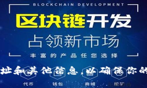 将币从TP Wallet转回交易所的过程相对简单，但需要注意的是，每个交易所的具体操作可能有所不同。以下是通用的步骤指南，帮助你将币转回交易所：

步骤一：获取交易所的钱包地址
首先，你需要在你所要转入的交易所找到相应币种的充值地址。登录到你的交易所账户，找到“充值”或“存款”选项，选择你想要转回的币种，系统会显示该币种的专属地址。确保这个地址是正确的，因为转账到错误地址可能会导致资产损失。

步骤二：打开TP Wallet
接下来，打开你的TP Wallet。确保你的钱包已经成功导入，并且相关币种的余额是足够的。

步骤三：选择发送功能
在TP Wallet主界面，找到并点击“发送”或“转账”选项。此时，你将需要输入你从交易所获得的钱包地址。

步骤四：输入交易信息
在发送界面，输入以下信息：
ul
  listrong接收地址：/strong粘贴你从交易所复制的钱包地址。/li
  listrong转账金额：/strong输入你希望转账的币的数量。/li
/ul
仔细检查输入的信息，确保没有错误。因为一旦发送，交易是不可逆的。

步骤五：确认并发送
确认一切信息无误后，点击“确认”或“发送”。TP Wallet可能会要求你输入密码或其他身份验证信息，确保你是这个钱包的合法拥有者。

步骤六：等待确认
在你进行交易后，你只需等待区块链网络确认这笔交易。不同币种的确认时间不同，通常在几分钟到几个小时之间。你可以在TP Wallet或交易所查看交易状态。

步骤七：查看交易状态
回到你的交易所账户，耐心等待，当交易确认后，相关币种会显示在你的账户余额中。这时，你就可以开始进行交易或提现了。

注意事项
1. strong交易费用：/strong在进行转账时，请确认相关的交易费用，不同币种的费用有所不同。
2. strong网络拥堵：/strong在网络繁忙时，转账可能会延迟，所以在高峰期进行转账时要多加耐心。
3. strong安全性：/strong确保你始终在安全的网络环境下进行转账，避免使用公共Wi-Fi。

总之，虽然将币从TP Wallet转回交易所是一个简单的过程，但在操作过程中一定要保持谨慎，仔细核对地址和其他信息，以确保你的资产安全。