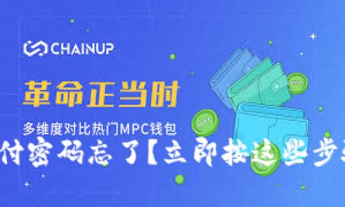 欧易支付密码忘了？立即按这些步骤找回！