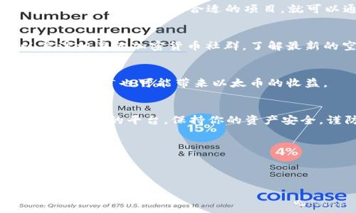 要获取以太币，你可以通过以下几种主要方式：

### 1. 购买以太币
这是最直接的方法。你可以在加密货币交易所购买以太币（ETH），以下是一些受欢迎的交易所：
- **Coinbase**：用户友好，适合初学者。
- **Binance**：提供丰富的交易对和较低的交易费用。
- **Kraken**：安全性高，提供多种加密货币交易。

在这些平台上，通常需要创建账户，完成身份验证，然后用法定货币（如美元、欧元等）购买以太币。

### 2. 挖矿
虽然现在以太坊已经过渡到以太坊2.0，采用了权益证明（PoS），但还是有些老矿工在挖掘传统以太坊。通过投资挖矿设备和电力，矿工可以通过解决复杂的数学问题来获得以太币作为奖励。

### 3. 通过去中心化金融（DeFi）平台
去中心化金融（DeFi）平台允许用户提供流动性和借出资金，通常可以获得以太币作为回报。例如：
- **Uniswap**：作为流动性提供者，你可以获得交易费并积累以太币。
- **Aave**：通过借贷，你可以获得利息并可能增加你的以太币数量。

### 4. 工作或服务报酬
越来越多的工作平台，如Gitcoin，允许开发者和自由职业者以以太币支付其劳动报酬。只要找到合适的项目，就可以通过提供服务作为回报获得以太币。

### 5. 空投和激励
某些新项目或开发团队会通过空投将以太币免费分发给早期支持者。你可以关注相关的加密货币社群，了解最新的空投信息。

### 6. 参与以太坊的生态系统
很多区块链项目和应用都会使用以太币。积极参与这些项目和应用的开发、使用和推广也可能带来以太币的收益。

### 总结
不论你选择哪种方式获得以太币，都需要牢记安全性和风险控制。确保使用安全、可靠的平台，保持你的资产安全，谨防诈骗和网络攻击。

### 相关问题
1. **以太币的未来发展趋势是什么？**
2. **如何安全存储以太币？**

如果需要更详细的内容或对某个问题的深入探讨，请随时告诉我！