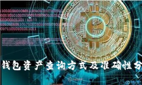TP钱包资产查询方式及准确性分析