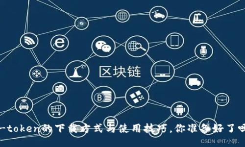 A-token的下载方式与使用技巧，你准备好了吗？