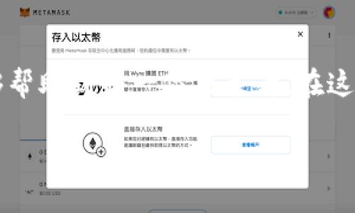 biao特派新钱包挣钱靠谱吗？揭秘它的真实收益与风险/biao  
特派新钱包, 钱包挣钱, 投资理财, 虚拟货币/guanjianci  

引言  
随着数字经济的迅速发展，越来越多人开始追求线上投资和收益。特派新钱包作为一种新兴的数字钱包，逐渐进入了大众的视野，那么它真的能通过提现或者理财来赚钱吗？今天，我们将对此进行深入探讨，揭开特派新钱包的真实面纱。  

什么是特派新钱包？  
特派新钱包是由特派科技推出的一款数字资产管理工具。用户可以通过它存储、转账乃至投资虚拟货币。它的设计初衷是让普通用户在复杂的数字资产管理中找到简单、便捷的工具，让赚取收益变得更加容易、直观。  

特派新钱包的功能介绍  
特派新钱包提供了多种功能，包括但不限于实时汇率查询、资产管理、投资模拟、收益分析等。用户不仅可以通过它进行便捷的资金管理，还可以在适合自己的投资范围内进行尝试，争取收益。  

特派新钱包的收益模式  
用户通过特派新钱包挣钱的方式主要包括两种：一是通过持有及交易虚拟货币的价格差赚取收益；二是通过钱包平台提供的理财产品进行投资。显然，前者的风险相对较高，需要用户对市场有一定的了解与判断能力；而后者则倾向于稳健的投资方式，适合风险承受能力较低的用户。  

收益是否靠谱？  
[分析市场风险与波动]市场本身是波动的，连环的走势与不确定性决定了投资的风险。特派新钱包虽然提供了一些帮助用户判断走势的方法，但任何投资都存在风险。用户在使用特派新钱包时，一定要保持理性判断。  

特派新钱包的用户反馈  
关于特派新钱包的用户反馈参差不齐。一部分用户表示它的操作简单、界面友好，随时随地可以管理自己的资金；而另一部分用户则对其收益表示怀疑，认为市场变化太快，无法持续获得高额利益。我们建议用户在选择使用前，先做一定的调查，听取别人的经验，权衡过去的收益与自身的风险承受能力。  

如何安全使用特派新钱包  
安全性是用户最为关心的问题之一。为了保障钱包中的资产安全，用户应遵循以下几条原则：首先，要定期更换密码，并使用强密码组合；其次，不要随便点击不明链接，尤其是涉及到账户信息的；最后，保持对市场的敏感度，避免盲目跟风。  

总结与建议  
综合来看，特派新钱包是一款具有潜力的数字资产管理工具，尤其适合那些想尝试参加数字货币市场的用户。然而，它并非绝对安全，潜在风险始终存在。我们建议用户在使用的过程中，明确自己的投资目标与风险承受能力，合理规划资金，谨慎决策。  

无论是虚拟货币，还是其他投资工具，保持理性、冷静的态度是一项明智的选择。了解市场、了解自己，这样才能在投资的道路上行稳致远。  

最后，希望每位用户都可以在特派新钱包的帮助下，找到适合自己的投资模式，实现盈利的目标。同时也希望我们所提供的分析和建议能够帮助到每一位决策者，在这个波澜壮阔的投资市场中，掌握主动权，实现财务自由。  

在今天的数字经济时代，投资理财的选择众多，特派新钱包无疑提供了一个新的机会。希望你能把握时机，做出明智的决策！  