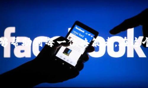 biao特派新钱包挣钱靠谱吗？揭秘它的真实收益与风险/biao  
特派新钱包, 钱包挣钱, 投资理财, 虚拟货币/guanjianci  

引言  
随着数字经济的迅速发展，越来越多人开始追求线上投资和收益。特派新钱包作为一种新兴的数字钱包，逐渐进入了大众的视野，那么它真的能通过提现或者理财来赚钱吗？今天，我们将对此进行深入探讨，揭开特派新钱包的真实面纱。  

什么是特派新钱包？  
特派新钱包是由特派科技推出的一款数字资产管理工具。用户可以通过它存储、转账乃至投资虚拟货币。它的设计初衷是让普通用户在复杂的数字资产管理中找到简单、便捷的工具，让赚取收益变得更加容易、直观。  

特派新钱包的功能介绍  
特派新钱包提供了多种功能，包括但不限于实时汇率查询、资产管理、投资模拟、收益分析等。用户不仅可以通过它进行便捷的资金管理，还可以在适合自己的投资范围内进行尝试，争取收益。  

特派新钱包的收益模式  
用户通过特派新钱包挣钱的方式主要包括两种：一是通过持有及交易虚拟货币的价格差赚取收益；二是通过钱包平台提供的理财产品进行投资。显然，前者的风险相对较高，需要用户对市场有一定的了解与判断能力；而后者则倾向于稳健的投资方式，适合风险承受能力较低的用户。  

收益是否靠谱？  
[分析市场风险与波动]市场本身是波动的，连环的走势与不确定性决定了投资的风险。特派新钱包虽然提供了一些帮助用户判断走势的方法，但任何投资都存在风险。用户在使用特派新钱包时，一定要保持理性判断。  

特派新钱包的用户反馈  
关于特派新钱包的用户反馈参差不齐。一部分用户表示它的操作简单、界面友好，随时随地可以管理自己的资金；而另一部分用户则对其收益表示怀疑，认为市场变化太快，无法持续获得高额利益。我们建议用户在选择使用前，先做一定的调查，听取别人的经验，权衡过去的收益与自身的风险承受能力。  

如何安全使用特派新钱包  
安全性是用户最为关心的问题之一。为了保障钱包中的资产安全，用户应遵循以下几条原则：首先，要定期更换密码，并使用强密码组合；其次，不要随便点击不明链接，尤其是涉及到账户信息的；最后，保持对市场的敏感度，避免盲目跟风。  

总结与建议  
综合来看，特派新钱包是一款具有潜力的数字资产管理工具，尤其适合那些想尝试参加数字货币市场的用户。然而，它并非绝对安全，潜在风险始终存在。我们建议用户在使用的过程中，明确自己的投资目标与风险承受能力，合理规划资金，谨慎决策。  

无论是虚拟货币，还是其他投资工具，保持理性、冷静的态度是一项明智的选择。了解市场、了解自己，这样才能在投资的道路上行稳致远。  

最后，希望每位用户都可以在特派新钱包的帮助下，找到适合自己的投资模式，实现盈利的目标。同时也希望我们所提供的分析和建议能够帮助到每一位决策者，在这个波澜壮阔的投资市场中，掌握主动权，实现财务自由。  

在今天的数字经济时代，投资理财的选择众多，特派新钱包无疑提供了一个新的机会。希望你能把握时机，做出明智的决策！  