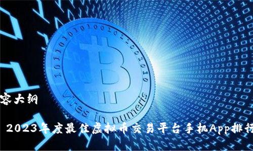 内容大纲

1. 2023年度最佳虚拟币交易平台手机App排行榜