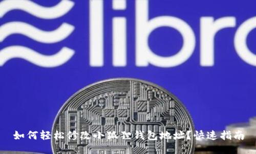 如何轻松修改小狐狸钱包地址？快速指南