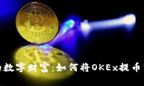 轻松分享你的数字财富：如何将OKEx提币转移到TP钱包