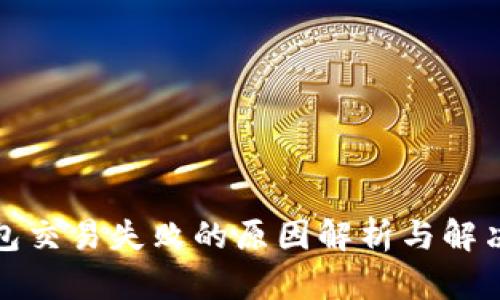 TP钱包交易失败的原因解析与解决方案