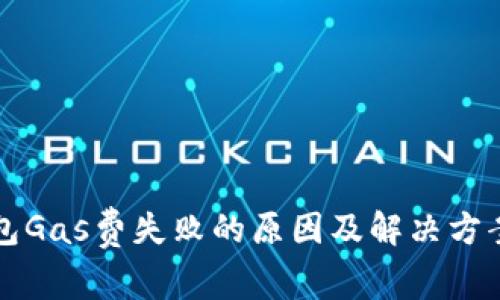 TP钱包Gas费失败的原因及解决方案分析