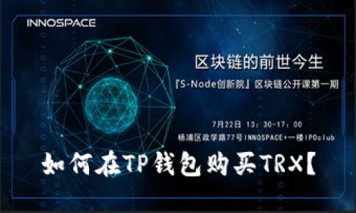 如何在TP钱包购买TRX？