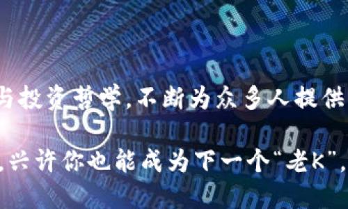    深入探讨加密货币：老K的投资智慧与市场动态  / 

 guanjianci  加密货币, 老K, 投资策略, 市场动态  /guanjianci 

引言：加密货币的崛起与影响

在过去的十年里，加密货币以迅雷不及掩耳之势进入了人们的视野，甚至在某种程度上改变了我们对金融的看法。无论你是投资新手还是资深玩家，加密货币市场都吸引着无数人的关注。尤其是在这一领域里，有一个名字常常被提及，那就是“老K”。

老K，不仅仅是一个投资者，更是一位加密货币领域的先行者和实践者。他的投资策略、市场洞察以及对未来趋势的判断，都深深影响着众多追随者。那么，这位在加密货币市场上崭露头角的人物背后，有着怎样的故事呢？

老K的投资哲学

老K的投资哲学可以简单地总结为几条核心理念：

ul
    listrong风险管理/strong：任何投资都有风险，尤其是加密货币市场的波动性极大。老K强调在进行任何投资之前，必须充分评估风险。/li
    listrong长期视角/strong：老K认为，许多成功的投资者不是因为短期内的暴利，而是由于坚持长期投资的理念。/li
    listrong信息获取/strong：在加密货币市场中，信息的获取至关重要。老K习惯于从多种渠道获取市场信息，以保证自己的判断更加全面。/li
    listrong情绪控制/strong：市场情绪波动时常影响投资者的决策，老K相信理智的情绪控制和冷静的判断，是成功的关键。/li
/ul

加密货币市场的现状与未来趋势

目前，加密货币市场已经发展出了一系列新的趋势。随着越来越多的机构参与，市场稳定性正在逐渐提高。但与此同时，加密货币的监管政策也在不断变化，这让市场走势变得更加复杂。

未来，加密货币可能会进一步向主流金融市场靠近。例如，像特斯拉、Square和微策略这样的企业已经开始将比特币作为一种重要的资产。老K也对此表示乐观，他相信随着时间的发展，加密货币不仅仅是投资工具，更可能融入我们的日常生活。

老K的市场动态分析

为了帮助大家更好地理解市场，老K经常会分享市场动态的分析。他会从多方面入手，考虑市场的技术图表、基本面情况以及全球经济环境等因素。这种全面的分析帮助他及时抓住市场机会。

例如，在比特币价格下滑时，老K会关注全球宏观经济的变化、金融政策的新动向以及其他加密货币的表现实。这种多维度的分析往往令他能够比同行更早地做出反应。

加密货币的投资技巧

投资加密货币并不是简单地选择一两种虚拟货币就可以成功，老K为新手提供了一些实用的投资技巧：

ul
    listrong多样化投资/strong：不要将所有的资金都投入一种货币，分散投资可以降低风险。/li
    listrong定期回顾/strong：定期检查和评估自己的投资组合，及时调整策略。/li
    listrong学习与交流/strong：与其他投资者进行交流，分享经验，这对自己的成长非常有帮助。/li
    listrong稳中求进/strong：在市场波动时，切忌情绪化操作，保持冷静。/li
/ul

综合案例分析：老K的成功投资

有一笔投资案例是老K经常提到的。他在比特币价格较低时，通过充分研究市场前景得到了低价入场的机会。在看似不稳定的市场上，他持有了很长时间，并在价格上涨时获得了明显的收益。

老K的成功不仅在于他的市场洞察力，更在于他的耐心和坚定。他始终相信投资是一个长期的过程，不会因为一时的波动而轻易动摇。

回答相关问题：老K的建议为何如此有效？

许多追随者常常问，老K的投资建议为何能如此有效？这与他自身的经验背景、市场研究的方法以及对人的理解都息息相关。

首先，老K在加密货币领域有着丰富的经验与深厚的知识背景。他不仅仅掌握技术面分析，还懂得基本面与市场心理等多方的内容。这种全面的知识使他能在复杂的市场中找到有效的投资机会。

其次，他善于总结和提炼自己的经验，愿意与他人分享。这种分享不仅仅是为了帮助别人，更是他学习与进步的方式。通过与其他投资者的交流，老K不断完善自己的理论和方法。

加密货币投资的未来展望

展望未来，加密货币投资将会迎来更多机会与挑战。随着技术的发展，例如区块链技术的应用越来越广泛，加密货币的实用性和价值也将不断被重新定义。这一领域将会吸引越来越多的资金流入。

老K相信，未来的投资者不仅需要技术上的精通，还需要心理素质和对市场的敏锐观察，这会是一个综合能力的比拼。相信在不久的将来，整个市场会迎来更加成熟和理性的阶段。

总之，加密货币市场的变化与发展，为我们提供了无限的可能性。跟随老K的脚步，了解他在市场中所经历的一切，或许能给我们带来新的启示与激励。

结语

虽然加密货币市场充满了未知与风险，但正是这种不确定性吸引了无数投资者的目光。老K以其独特的见解与投资哲学，不断为众多人提供力量与方向。通过学习他的经验与教训，我们或许也能在这个充满挑战的领域找到自己的成功之路。

如果你对加密货币投资感兴趣，不妨多去了解、深思，并在实践中不断摸索属于自己的投资策略。万一成功了，兴许你也能成为下一个“老K”。