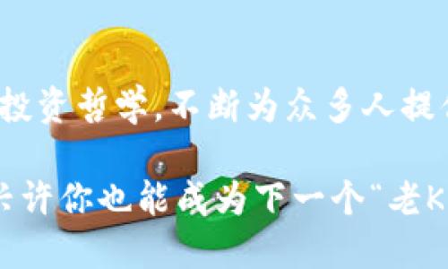    深入探讨加密货币：老K的投资智慧与市场动态  / 

 guanjianci  加密货币, 老K, 投资策略, 市场动态  /guanjianci 

引言：加密货币的崛起与影响

在过去的十年里，加密货币以迅雷不及掩耳之势进入了人们的视野，甚至在某种程度上改变了我们对金融的看法。无论你是投资新手还是资深玩家，加密货币市场都吸引着无数人的关注。尤其是在这一领域里，有一个名字常常被提及，那就是“老K”。

老K，不仅仅是一个投资者，更是一位加密货币领域的先行者和实践者。他的投资策略、市场洞察以及对未来趋势的判断，都深深影响着众多追随者。那么，这位在加密货币市场上崭露头角的人物背后，有着怎样的故事呢？

老K的投资哲学

老K的投资哲学可以简单地总结为几条核心理念：

ul
    listrong风险管理/strong：任何投资都有风险，尤其是加密货币市场的波动性极大。老K强调在进行任何投资之前，必须充分评估风险。/li
    listrong长期视角/strong：老K认为，许多成功的投资者不是因为短期内的暴利，而是由于坚持长期投资的理念。/li
    listrong信息获取/strong：在加密货币市场中，信息的获取至关重要。老K习惯于从多种渠道获取市场信息，以保证自己的判断更加全面。/li
    listrong情绪控制/strong：市场情绪波动时常影响投资者的决策，老K相信理智的情绪控制和冷静的判断，是成功的关键。/li
/ul

加密货币市场的现状与未来趋势

目前，加密货币市场已经发展出了一系列新的趋势。随着越来越多的机构参与，市场稳定性正在逐渐提高。但与此同时，加密货币的监管政策也在不断变化，这让市场走势变得更加复杂。

未来，加密货币可能会进一步向主流金融市场靠近。例如，像特斯拉、Square和微策略这样的企业已经开始将比特币作为一种重要的资产。老K也对此表示乐观，他相信随着时间的发展，加密货币不仅仅是投资工具，更可能融入我们的日常生活。

老K的市场动态分析

为了帮助大家更好地理解市场，老K经常会分享市场动态的分析。他会从多方面入手，考虑市场的技术图表、基本面情况以及全球经济环境等因素。这种全面的分析帮助他及时抓住市场机会。

例如，在比特币价格下滑时，老K会关注全球宏观经济的变化、金融政策的新动向以及其他加密货币的表现实。这种多维度的分析往往令他能够比同行更早地做出反应。

加密货币的投资技巧

投资加密货币并不是简单地选择一两种虚拟货币就可以成功，老K为新手提供了一些实用的投资技巧：

ul
    listrong多样化投资/strong：不要将所有的资金都投入一种货币，分散投资可以降低风险。/li
    listrong定期回顾/strong：定期检查和评估自己的投资组合，及时调整策略。/li
    listrong学习与交流/strong：与其他投资者进行交流，分享经验，这对自己的成长非常有帮助。/li
    listrong稳中求进/strong：在市场波动时，切忌情绪化操作，保持冷静。/li
/ul

综合案例分析：老K的成功投资

有一笔投资案例是老K经常提到的。他在比特币价格较低时，通过充分研究市场前景得到了低价入场的机会。在看似不稳定的市场上，他持有了很长时间，并在价格上涨时获得了明显的收益。

老K的成功不仅在于他的市场洞察力，更在于他的耐心和坚定。他始终相信投资是一个长期的过程，不会因为一时的波动而轻易动摇。

回答相关问题：老K的建议为何如此有效？

许多追随者常常问，老K的投资建议为何能如此有效？这与他自身的经验背景、市场研究的方法以及对人的理解都息息相关。

首先，老K在加密货币领域有着丰富的经验与深厚的知识背景。他不仅仅掌握技术面分析，还懂得基本面与市场心理等多方的内容。这种全面的知识使他能在复杂的市场中找到有效的投资机会。

其次，他善于总结和提炼自己的经验，愿意与他人分享。这种分享不仅仅是为了帮助别人，更是他学习与进步的方式。通过与其他投资者的交流，老K不断完善自己的理论和方法。

加密货币投资的未来展望

展望未来，加密货币投资将会迎来更多机会与挑战。随着技术的发展，例如区块链技术的应用越来越广泛，加密货币的实用性和价值也将不断被重新定义。这一领域将会吸引越来越多的资金流入。

老K相信，未来的投资者不仅需要技术上的精通，还需要心理素质和对市场的敏锐观察，这会是一个综合能力的比拼。相信在不久的将来，整个市场会迎来更加成熟和理性的阶段。

总之，加密货币市场的变化与发展，为我们提供了无限的可能性。跟随老K的脚步，了解他在市场中所经历的一切，或许能给我们带来新的启示与激励。

结语

虽然加密货币市场充满了未知与风险，但正是这种不确定性吸引了无数投资者的目光。老K以其独特的见解与投资哲学，不断为众多人提供力量与方向。通过学习他的经验与教训，我们或许也能在这个充满挑战的领域找到自己的成功之路。

如果你对加密货币投资感兴趣，不妨多去了解、深思，并在实践中不断摸索属于自己的投资策略。万一成功了，兴许你也能成为下一个“老K”。