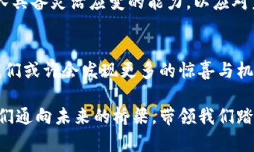 隐身侠加密货币：揭秘数字货币背后的隐秘世界

隐身侠, 加密货币, 数字资产, 政策监管, 区块链/guanjianci

引言
在当今数字化的时代，加密货币已经成为一个不可忽视的话题。无论是在媒体上，还是在社交网络上，总能看到关于加密货币的热烈讨论。而“隐身侠”作为其中一个崭露头角的名词，代表了一个新兴的、充满潜力的加密货币项目。对于许多投资者和技术爱好者而言，了解隐身侠的概念、技术背景以及在现实世界中的应用，无疑是一项重要的任务。

什么是隐身侠加密货币？
隐身侠（Stealthy Hero）这一名称，恰如其分地反映了其去中心化、匿名化以及安全性极高的特性。作为一种加密货币，隐身侠不仅关注资产的价值，更注重用户隐私的保护。不同于传统的加密货币，隐身侠通过多种先进的加密技术，使交易记录难以追踪，确保每一位用户的信息不会被外界获取。

隐身侠的目标是创建一个不受政府干预、无须第三方认证的金融生态系统。在这样的环境中，用户能够自由地进行交易、转账，而无需担心自己的资产和个人信息被公开或泄露。

隐身侠的技术背景
隐身侠的背后有着强大的技术支撑。首先，它利用了区块链技术，这是一种分布式账本技术，确保了每一笔交易的透明性与安全性。每个用户的交易记录都在区块链上进行存储，而且该记录是不可篡改的，这为隐身侠的安全性提供了有力保障。

其次，隐身侠采用了多重密钥加密和零知识证明技术。这些技术能够有效地保护用户数据，在进行交易时，用户无需透露任何关键信息，从而实现匿名化交易。例如，在传统的加密货币交易中，用户的地址和交易记录是公开的，而隐身侠则能让交易在潜伏状态下进行，真正做到“隐身”。

为什么选择隐身侠？
选择隐身侠作为投资或使用的理由可以从多个方面理解。首先，隐身侠在保护用户隐私方面无疑是领先的。在当前的网络环境中，个人信息泄露的事件屡见不鲜，选择隐身侠能够有效降低被泄露的风险。

其次，隐身侠所追求的去中心化理念也吸引了大量的支持者。很多用户反对传统金融系统中的政府干预，不希望自己的交易被监控。隐身侠恰好迎合了这部分用户的需求，提供了一个自由的交易空间。

最后，隐身侠背后的团队充满激情与活力。他们由一群热衷于区块链技术和隐私保护的工程师和科学家组成，旨在让隐身侠成为全球最受欢迎的加密货币之一。从技术的不断更新与迭代，到社区的不断壮大，隐身侠正在迅速发展，并逐渐获得全球用户的青睐。

隐身侠的市场表现
在了解隐身侠的技术背景及其优势后，让我们来看看它的市场表现。隐身侠在加密货币市场上表现出色，吸引了不少投资者关注。根据市场数据显示，隐身侠的价格在过去一年中经历了明显的增长，这在一定程度上反映了市场对其未来发展的信心。

不仅如此，隐身侠的活跃用户数也在不断上涨。社交媒体上，关于隐身侠的讨论愈发频繁，越来越多的人开始关注这个项目，这无疑为其后续发展提供了良好的市场基础。

政策监管的挑战与应对
然而，在加密货币行业，政策监管依然是一个不容忽视的问题。随着加密货币的兴起，各国政府开始逐渐认识到其潜在的风险与挑战。隐身侠虽然强调匿名与隐私保护，但这也让其面临政策监管的压力。

在某些国家，政府可能对加密货币交易实施严格的监管政策，这可能对隐身侠的发展产生影响。为了应对这些政策挑战，隐身侠团队积极与各国监管机构进行沟通，寻求合作与对话，以确保项目的顺利推进并合法合规地发展。

隐身侠的实际应用案例
除了市场表现和政策环境，隐身侠在实际应用方面同样值得关注。例如，隐身侠已经与多家在线商户达成合作，允许用户使用隐身侠进行线上购物。用户在网络购物时，既可以享受交易的便捷，又可以确保个人信息的安全。

此外，隐身侠还计划在不同的行业中拓展应用，如游戏、金融服务甚至慈善事业。通过这些实际案例，隐身侠进一步证明了其在实现安全交易和保护用户隐私方面的潜力与价值。

未来展望
随着区块链技术的发展与普及，隐身侠无疑站在了一个新的起点上。在不久的将来，隐身侠有可能会成为全球范围内最受欢迎的加密货币之一。团队的努力、自身的特色以及日益增长的用户基础，都是其向前迈进的重要因素。

当然，在这一过程中，隐身侠需要不断提升技术能力，用户体验，确保在竞争激烈的市场中保持领先地位。同时，行业的不断变化和政策的变动，要求隐身侠团队具备灵活应变的能力，以应对未来的发展挑战。

结语
总之，隐身侠作为一个崭新的加密货币项目，不仅为我们展示了未来金融的可能性，更为我们提供了一个安全、自由的交易环境。在探索数字货币的过程中，我们或许会发现更多的惊喜与机会。而隐身侠，正是其中一颗璀璨的明珠。

在未来的日子里，随着越来越多的用户加入，隐身侠的生态系统将更加完善，同时我们也期待它能在全球范围内树立更好的形象与口碑。隐身侠，或许正是我们通向未来的桥梁，带领我们踏上探索数字经济的新旅程。