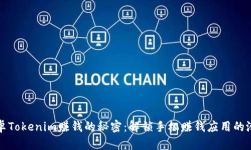 安卓Tokenim赚钱的秘密：解锁手机赚钱应用的潜力