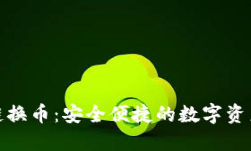 TP钱包跨链换币：安全便捷的数字资产自由交换