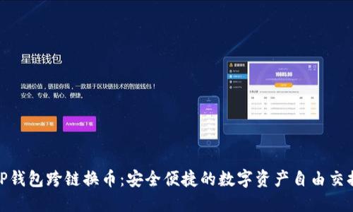 TP钱包跨链换币：安全便捷的数字资产自由交换