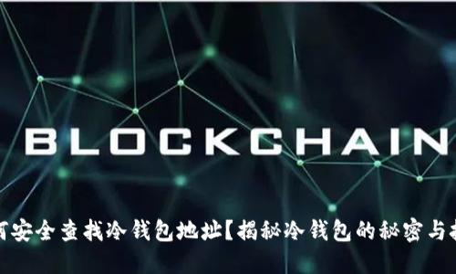 如何安全查找冷钱包地址？揭秘冷钱包的秘密与技巧