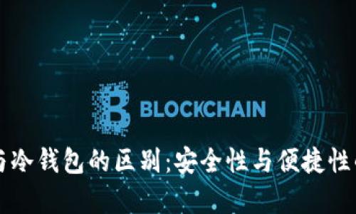 平台钱包与冷钱包的区别：安全性与便捷性的深度解析
